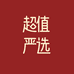 超值严选饮品专营店
