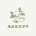 桂源苿莉花茶茶业