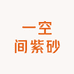 一空间紫砂