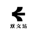 双文坊