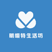 明缀特生活坊