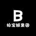 柏宝鲜果园