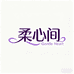 柔心间柔肤洗脸巾