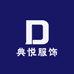 典悦服饰