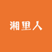 湘里人的乡里货