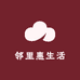邻里惠生活