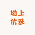 坳上优选