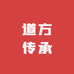 道方传承