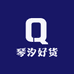 琴汐好货店