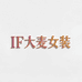 IF大麦女装店