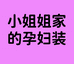 小姐姐孕妇装