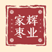 家辉枣业