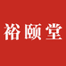 裕颐堂滋补养生