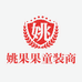 姚果果童装商行