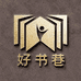 好书巷专营店