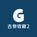 古泉收藏2