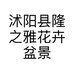 沭阳县隆之雅花卉盆景园艺场的小店个体店