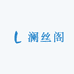 澜丝阁