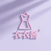 衣衣酱定制女装