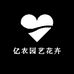 亿农园艺花卉