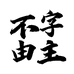 不由字主