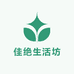佳绝生活坊