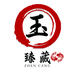 玉臻藏