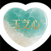 玉之心