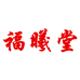 福曦堂四川福曦堂大药房有限公司滋补专卖店