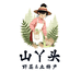 山丫头