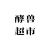 酵兽超市