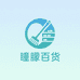 瞳朦百货
