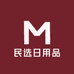 民选日用品
