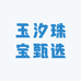 玉汐珠宝甄选