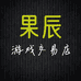 果辰游戏交易店