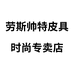 劳斯帅特皮具时尚专卖店