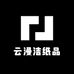 云漫洁纸品