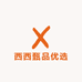 西西甄品优选