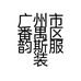 韵斯服装店