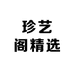 珍艺阁精选