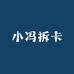 小冯拆卡