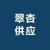 翠杏供应