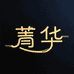 菁华校服源头工厂