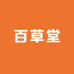 济康百草堂