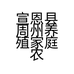 宣恩县周州养殖家庭农场的小店个体店