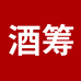 酒筹专营店