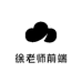 徐老师前端课堂