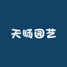 天旸园艺