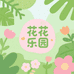花花乐园生态园