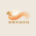 黎茗羊绒纱线工厂店